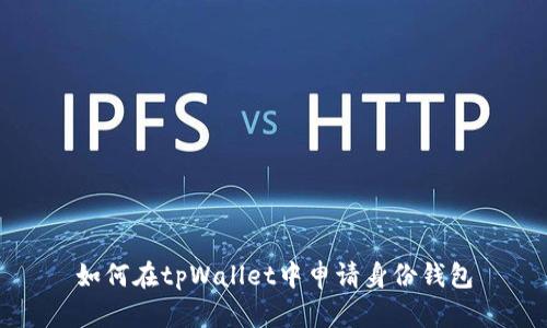 如何在tpWallet中申请身份钱包