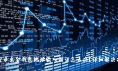 加密币出金钱包地址输入