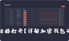 加密钱包用什么链接打开