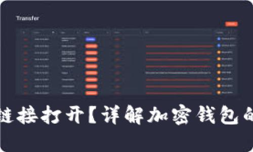 加密钱包用什么链接打开？详解加密钱包的链接和使用方法