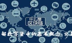 币圈知识入门：了解数字