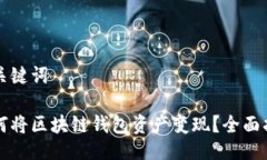 与关键词如何将区块链钱