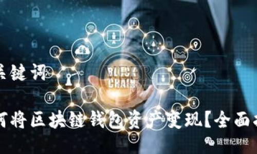 与关键词

如何将区块链钱包资产变现？全面指南