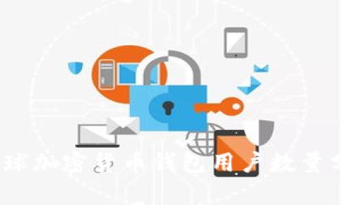 2023年全球加密货币钱包用户数量分析与趋势