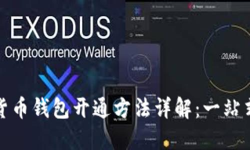 数字货币钱包开通方法详解：一站式指南