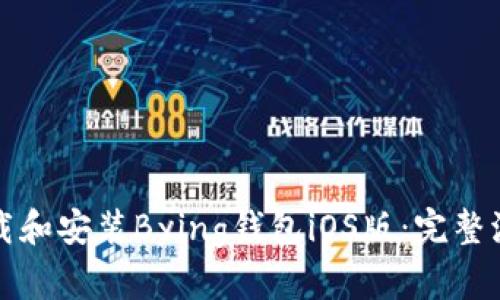 如何下载和安装Bying钱包iOS版：完整流程指南