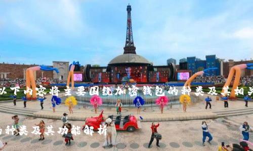 由于无法提供图片，以下内容将主要围绕加密钱包的种类及其相关信息进行详细介绍。

 
深入了解加密钱包的种类及其功能解析