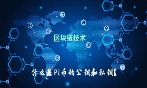 什么是Pi币的公钥和私钥？