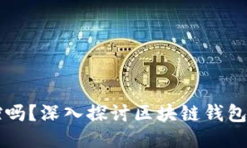 区块链钱包会被风控吗？深入探讨区块链钱包的安全性与风险管理