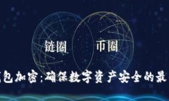 硬件钱包加密：确保数字