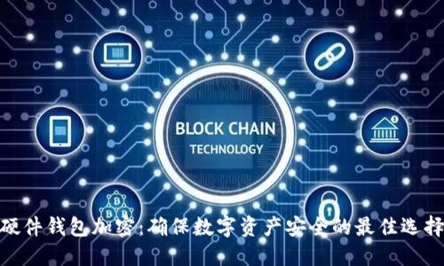 硬件钱包加密：确保数字资产安全的最佳选择