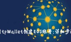 如何使用tpWallet创建EOS账号