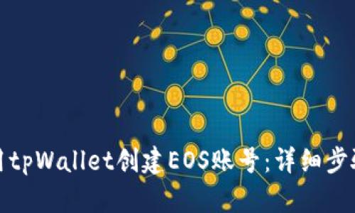 如何使用tpWallet创建EOS账号：详细步骤和技巧