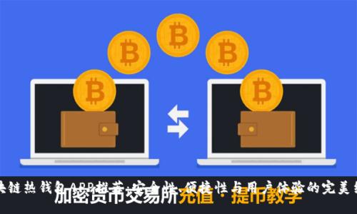 区块链热钱包APP推荐：安全性、便捷性与用户体验的完美结合