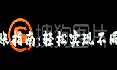 加密钱包跨链转账指南：轻松实现不同链之间资产转移