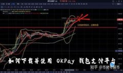 如何下载并使用 OKPay 钱包