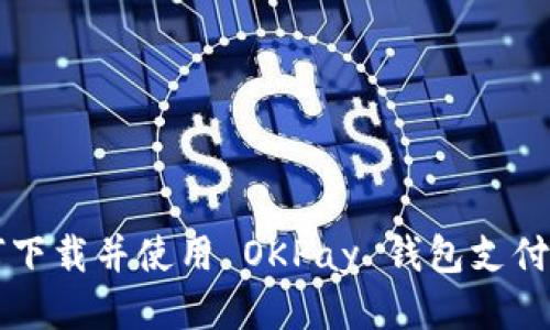 如何下载并使用 OKPay 钱包支付平台