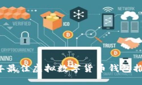 2023年最佳虚拟数字货币钱包推荐平台