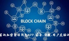 最推荐的加密货币钱包A