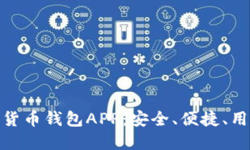 最推荐的加密货币钱包APP：安全、便捷、用户友好的选择