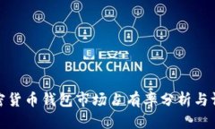 加密货币钱包市场占有率