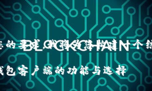 为了更好地满足您的要求，我将为您构建一个结构化的内容框架。

全面解析区块链钱包客户端的功能与选择