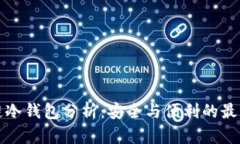 区块链冷钱包分析：安全