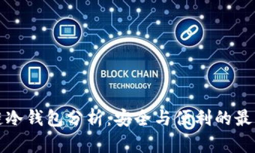 区块链冷钱包分析：安全与便利的最佳选择