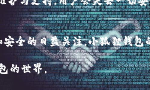   小狐狸加密钱包破解版下载：安全与便利的网赚工具/  

 guanjianci 小狐狸加密钱包, 加密钱包下载, 破解版, 数字货币安全/ guanjianci 

随着数字货币的普及，越来越多的人开始关注加密钱包的重要性。小狐狸加密钱包（也称为MetaMask）因其用户友好和功能强大而受到广泛欢迎。如今，关于“小狐狸加密钱包破解版下载”的需求也逐渐显现。然而，虽然破解版提供了一些潜在优势，但也伴随着诸多风险。在本文中，我们将探讨小狐狸加密钱包的功能、破解版的利与弊，以及数字货币安全使用的最佳实践。

一、小狐狸加密钱包介绍

小狐狸加密钱包是一个基于以太坊的数字货币钱包，可以通过浏览器扩展或手机应用的形式使用。它允许用户存储、发送和接收以太坊及其基于ERC-20标准的代币。用户可以通过小狐狸钱包方便地与去中心化应用（DApp）交互，进行数字资产的管理与交易。小狐狸钱包的特点在于其简单易用的操作界面，使得即使是加密货币的新手也能够快速上手。

二、为什么会有人寻找破解版

破解版软件通常能提供乍看之下更具吸引力的功能和便利。例如，一些用户可能认为，下载破解版的软件可以避免费用，从而减少投资成本。此外，部分用户希望通过修改程序来获取更多的功能或操作权限。然而，使用破解版软件风险重重，可能导致数据泄露、设备损坏等严重后果。

下载和使用破解版的软件，尤其是涉及数字资产的钱包，会使用户的私钥暴露于潜在黑客攻击之下。黑客通常会利用木马程序或病毒来捕获用户输入的信息，尤其是密码和密钥。这也是为什么安全专家强烈建议用户坚持下载官方版本的重要原因。

三、小狐狸加密钱包的主要功能

小狐狸加密钱包自推出以来，以其多种功能吸引了大量用户。以下是其主要功能：

1. 资产管理：用户可以在钱包中管理多种不同的加密资产，包括以太坊和各种ERC-20代币。
2. 与DApp的连接：用户能够方便地与各种去中心化应用（DApp）进行无缝连接，进行交易和参与投资项目。
3. 安全性：小狐狸钱包使用私钥来管理用户资产，这确保了用户可以完全掌控自己的数字资产。
4. 用户友好的界面：小狐狸钱包的界面设计简单直观，方便用户随时随地进行操作。
5. 支持硬件钱包：用户还可以将小狐狸钱包与支持的硬件钱包配合使用，以提高安全性。

四、破解版的风险与危害

虽然破解版可能在某些情况下提供额外的功能和便利，但它的缺点和风险同样显而易见：

1. 安全隐患：破解版往往包含恶意代码，可能导致个人信息被盗、资产被盗等严重后果。
2. 缺乏更新：使用破解版意味着用户不能享受到官方的安全更新和功能升级，这使得软件变得脆弱。
3. 法律风险：下载和使用破解版软件可能违反版权法，导致法律责任.
4. 客户服务缺失：使用破解版用户不能得到官方的支持与服务，遇到问题时无法解决。
5. 信任问题：使用未知来源的安全工具会对用户的隐私和资产安全造成信任危机。

五、使用小狐狸加密钱包的最佳实践

为了确保数字资产安全，用户在使用小狐狸加密钱包时应遵循以下最佳实践：

1. 下载官方版本：始终从官方网站或正规应用商店下载加密钱包，避免第三方渠道的下载。
2. 定期备份：定期备份私钥和助记词，并妥善保管，避免丢失。
3. 使用强密码：设置强密码并启用双重认证功能，以增加账户的安全性。
4. 监测可疑活动：经常检查钱包的资产交易记录，以发现并及时处理可疑活动。
5. 保持软件更新：保持钱包软件和设备的更新，以提高安全性和性能。

六、可能相关的问题

1. 小狐狸加密钱包是如何工作的？
小狐狸加密钱包的工作原理主要依赖于区块链技术和私钥机制。用户的资产信息存储在区块链上，用户通过私钥来管理和操控这些资产。每当用户发起交易时，私钥会通过一定的加密算法进行签署，以确保交易的安全性与合法性。钱包本身并不存储资产，所有交易都是在区块链上进行的。用户可以通过小狐狸钱包与各种去中心化应用程序（DApp）交互，无需信任中介。通过这种方式，用户能更方便地进行交易、参与DeFi项目以及管理自己的数字资产。

2. 为什么选择小狐狸钱包而非其他钱包？
小狐狸钱包具有用户友好的界面、强大的功能以及广泛的应用场景，成为了很多用户的首选。首先，它支持多种数字货币特别是以太坊及其衍生的ERC-20代币；其次，与DApp的无缝连接使得用户可以参与更多的去中心化金融（DeFi）项目和NFT相关活动。此外，小狐狸钱包发布的更新频繁，始终保持兼容性与性能，是活跃用户的重要选择。

3. 如何安全地使用小狐狸钱包？
使用小狐狸钱包的安全措施包括但不限于：从官方渠道下载和使用最新版本，定期更改密码，启用双重身份验证，妥善保管私钥或助记词，并定期备份。此外，尽量避免连接公共Wi-Fi网络，以及定期检查账户活动，可以有效减少被黑客攻击的风险。

4. 破解版的使用后果会是什么？
使用破解版软件的后果可能是灾难性的。首先，您的数字资产可能会因为恶意代码的入侵而丢失。此外，黑钱或其他违法活动也可能与使用破解版软件相关联，这可能会给用户带来法律责任。此外，因为缺乏官方维护与支持，用户会失去一切安全保障。

5. 小狐狸钱包的未来发展趋势如何？
随着数字货币市场的不断发展，小狐狸钱包有可能在便捷性、安全性和更多功能上进行深入探索。未来可能会看到更多对DeFi项目的整合、增强的多链支持以及用户体验的持续改进。此外，随着用户对隐私保护和安全的日益关注，小狐狸钱包的开发团队可能会加强加密技术和安全协议的实施，以确保用户数字资产的绝对安全。

总而言之，尽管“小狐狸加密钱包破解版下载”这个话题可能吸引一些用户的关注，但在选择数字钱包时，安全性始终是最重要的考虑因素。希望本文能为您提供一些实用的建议与信息，帮助您更好地理解加密钱包的世界。