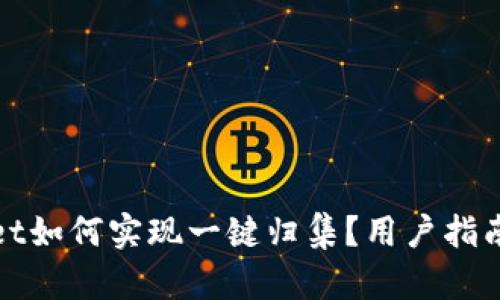 tpWallet如何实现一键归集？用户指南与技巧