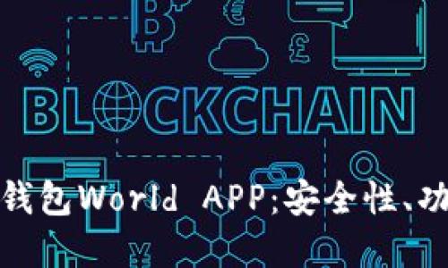 深入了解加密钱包World APP：安全性、功能与投资机会