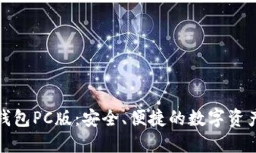 数字货币钱包PC版：安全、便捷的数字资产管理工具