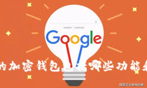 一般的加密钱包包括哪些功能和特点