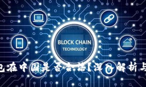 Okpay钱包在中国是否合法？深入解析与使用指导