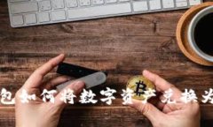 加密钱包如何将数字资产