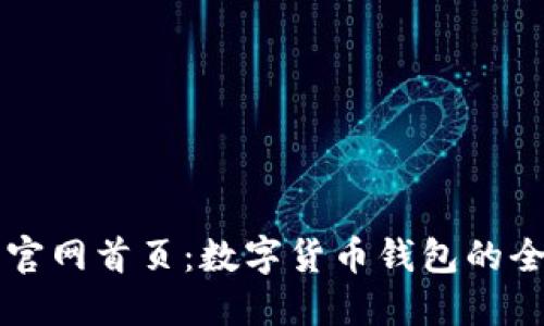 比特派官网首页：数字货币钱包的全面指南
