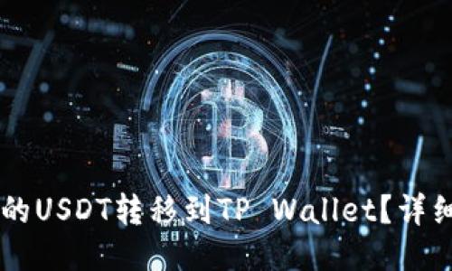 如何将OK的USDT转移到TP Wallet？详细操作指南