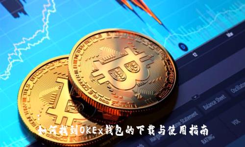 :
如何找到OKEx钱包的下载与使用指南