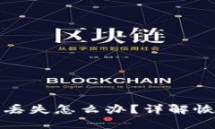 比特派钱包助记词丢失怎