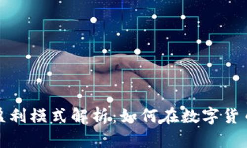 数字货币钱包盈利模式解析：如何在数字货币时代实现利润