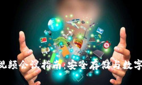 Ledger 硬件钱包的视频会议指南：安全存储与数字资产管理的完美结合