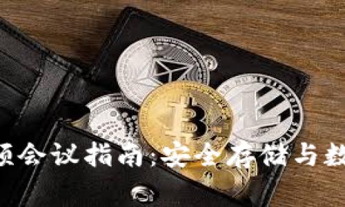 Ledger 硬件钱包的视频会议指南：安全存储与数字资产管理的完美结合