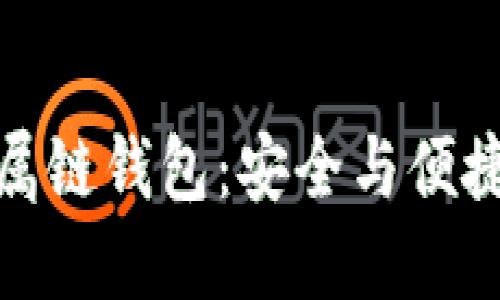 数字货币金属链钱包：安全与便捷的终极选择