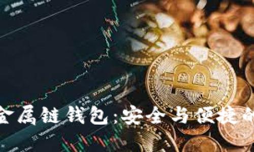 数字货币金属链钱包：安全与便捷的终极选择