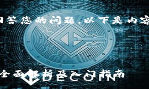 br
为了更好地回答您的问题，以下是内容的详细解释：
br

一、和关键词

VV币交易所：全面解析及入门指南