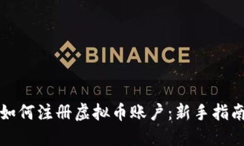 如何注册虚拟币账户：新手指南