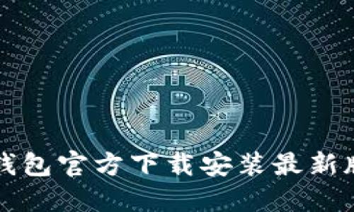 小狐钱包官方下载安装最新版指南