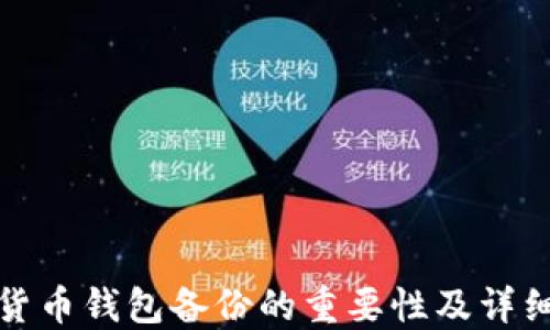 
数字货币钱包备份的重要性及详细指南