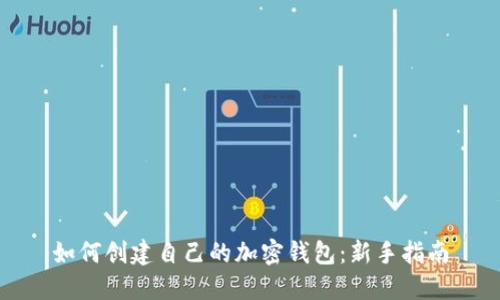 如何创建自己的加密钱包：新手指南