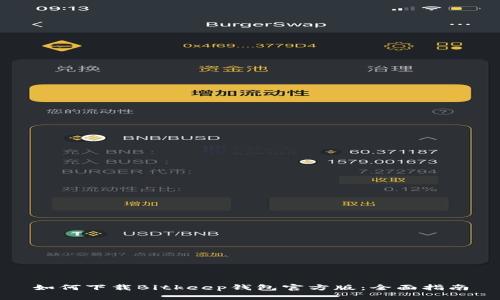 如何下载Bitkeep钱包官方版：全面指南